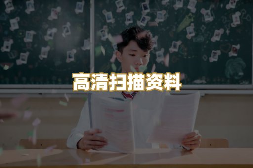 高清扫描资料